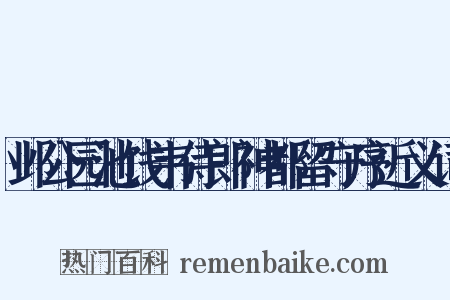 邺公园池饯韦侍郎神都留守序近义词是什么意思的图片